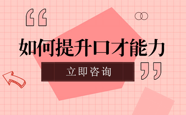 南宁口吃矫正-南宁如何提升口才能力
