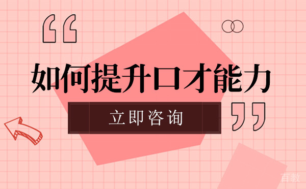 南宁如何提升口才能力