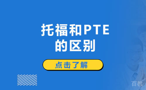托福和PTE的区别