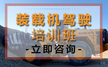 装载机驾驶培训班