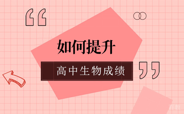 如何提升高中生物成绩-提升成绩的技巧有哪些