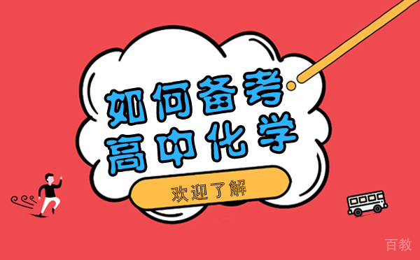 如何备考高中化学-备考高中化学的技巧