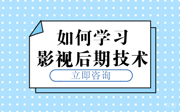 长沙如何学习影视后期技术