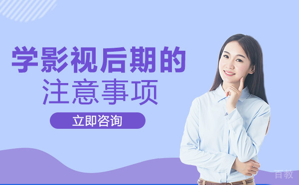 南宁学影视后期的注意事项
