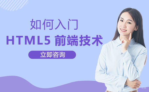 重庆如何入门HTML5前端技术