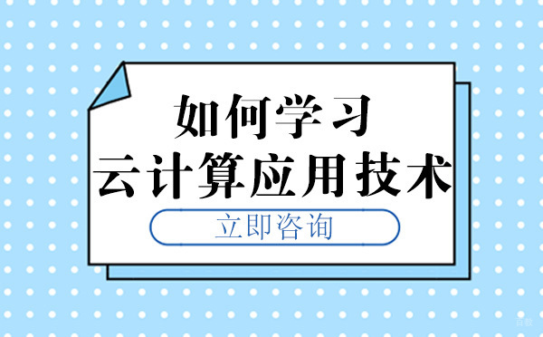 成都网页设计-成都如何学习云计算应用技术
