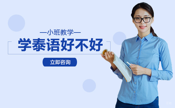 绵阳-绵阳学泰语好不好