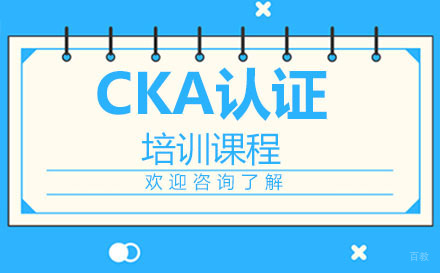 深圳CKA认证培训课程