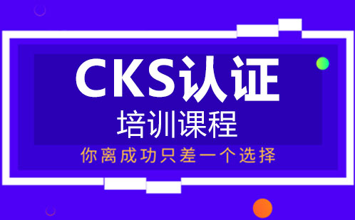 深圳IT认证培训中心_CKS认证培训课程