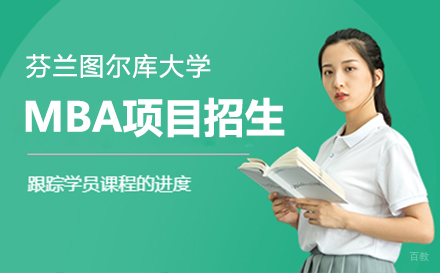 上海芬兰图尔库大学MBA项目招生简章