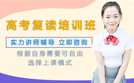 成都高考复读培训班