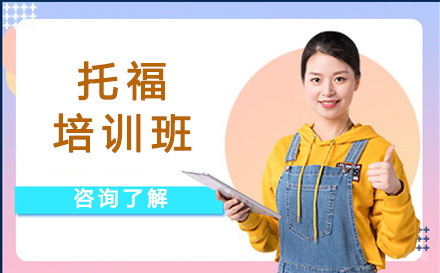 北京托福培训班