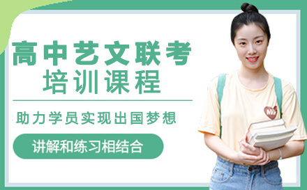 成都高中艺文联考培训课程