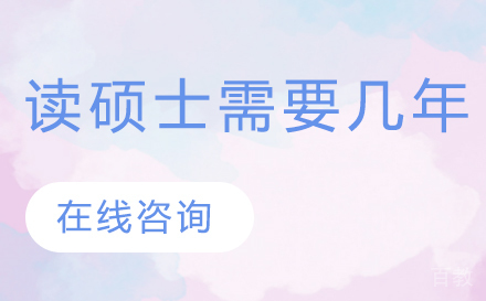 读硕士需要几年