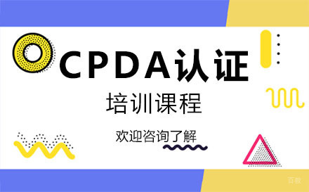 深圳CPDA认证培训课程