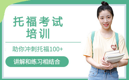 北京托福考试培训