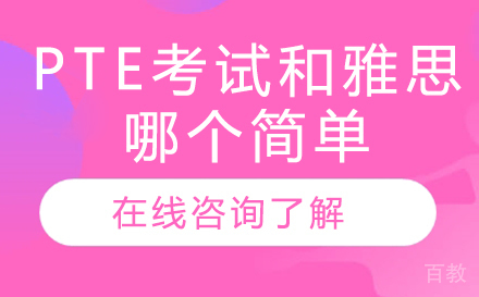 pte考试和雅思哪个简单