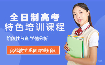 成都全日制高考特色培训课程