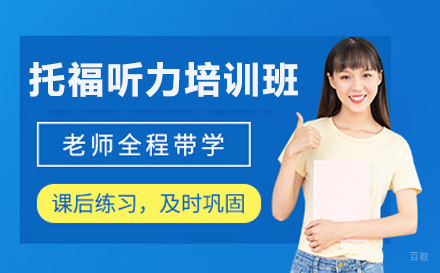 北京托福听力培训班