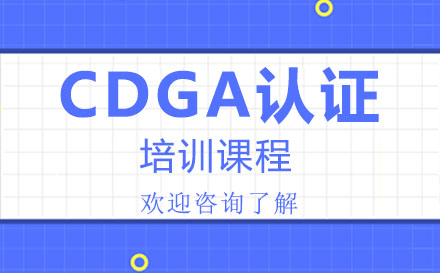 深圳CDGA认证培训课程