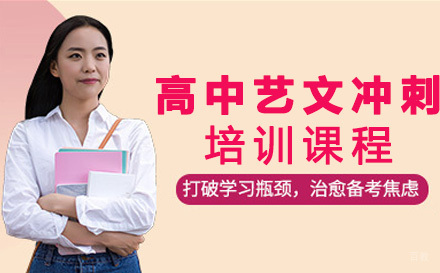 成都高中艺文冲刺培训课程