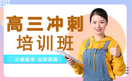 成都高三冲刺培训班