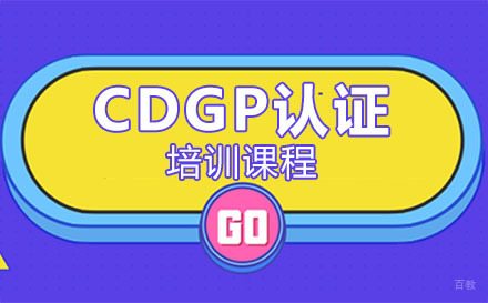 深圳CDGP认证培训课程