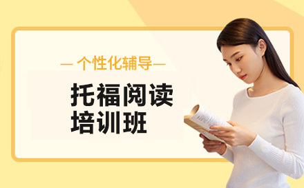 北京托福阅读培训班