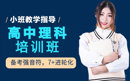 成都高中理科培训班