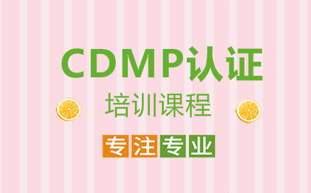 CDMP认证培训课程