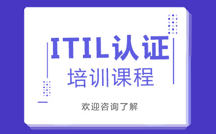 深圳网络营销ITIL认证培训课程