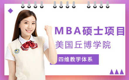 上海美国留学美国丘博学院MBA硕士项目招生简章