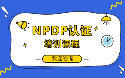 深圳LinuxNPDP认证培训课程