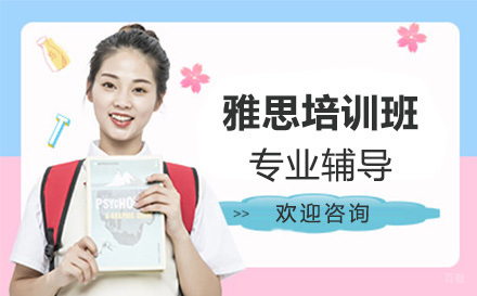 北京雅思培训班