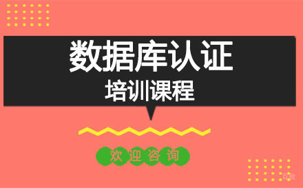 深圳数据库认证培训课程