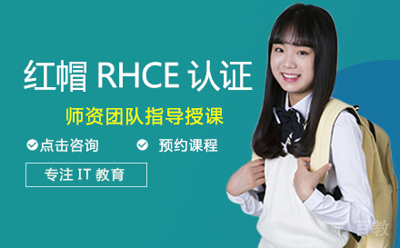 武汉RHCE认证培训