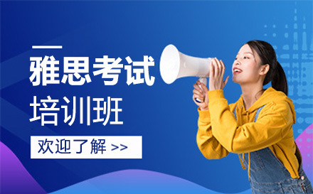 北京雅思考试培训班