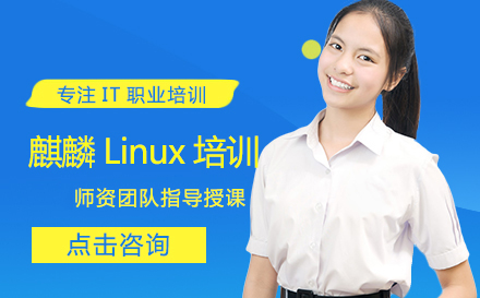 武汉电脑IT麒麟Linux培训
