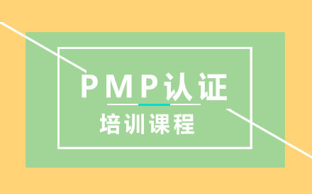 PMP认证培训课程