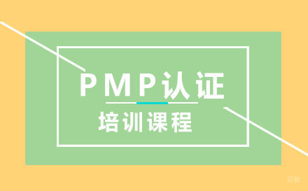 深圳PMP认证培训课程