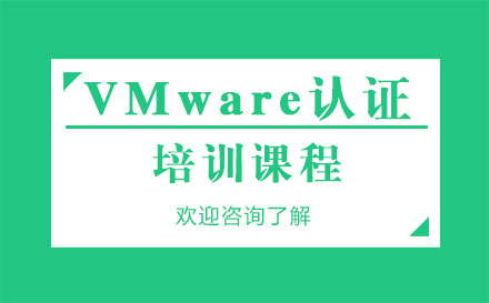 深圳VMware认证培训课程