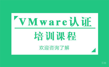 深圳VMware认证培训课程
