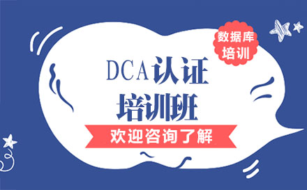 深圳DCA认证培训班