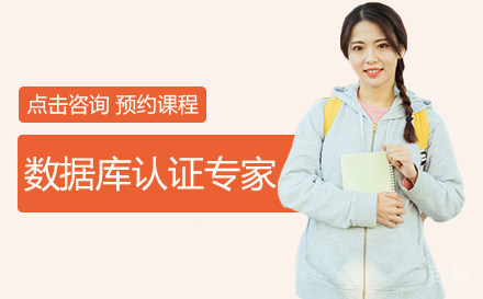 武汉数据库认证专家培训