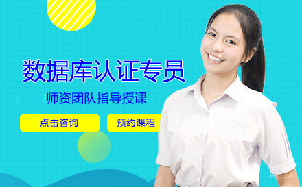 武汉数据库认证专员培训