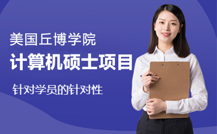 上海美国留学美国丘博学院计算机硕士项目招生简章