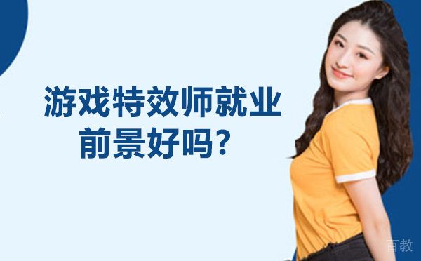 游戏特效师前景好吗-如何成为游戏特效师