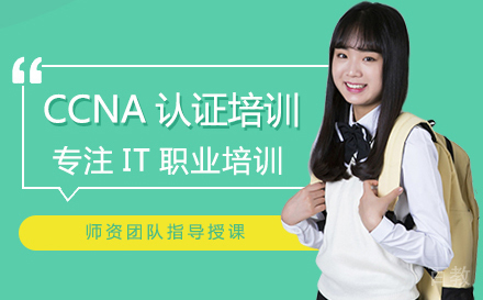 武汉CCNA认证培训