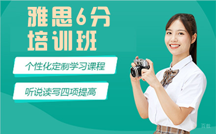 北京雅思6分培训班