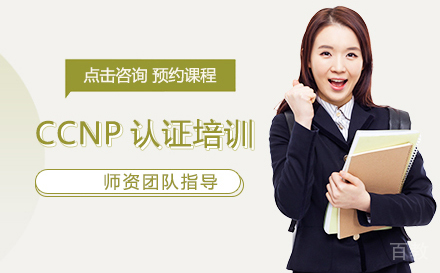 武汉CCNP认证培训